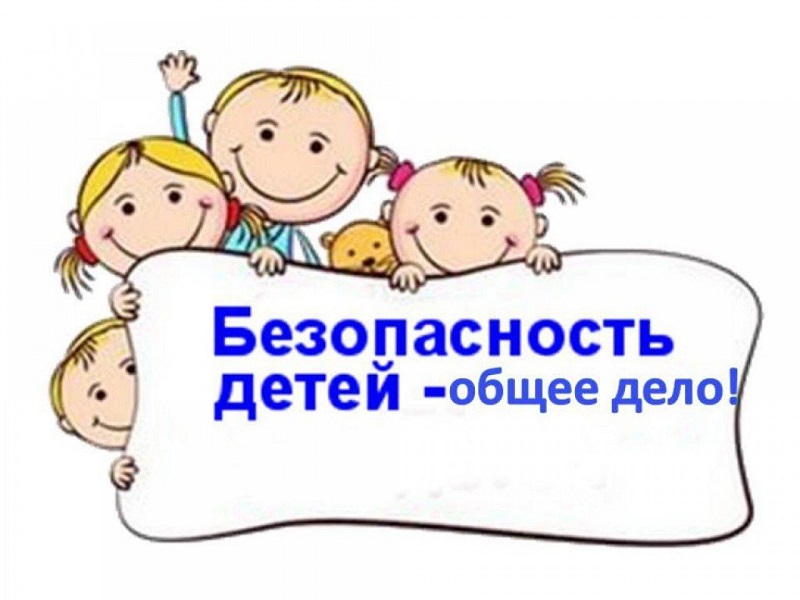 Безопасность детей Безопасность детей
