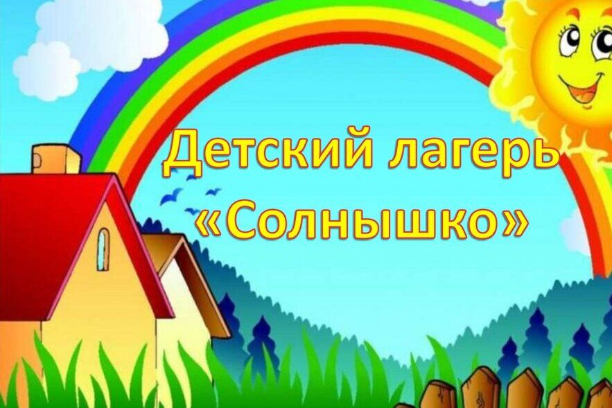 лагерь лагерь
