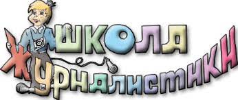 Школа журналистики.