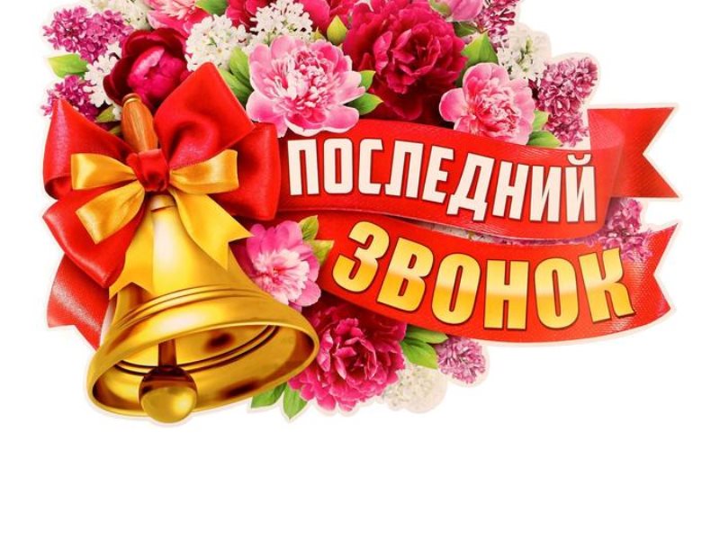 Последний звонок.