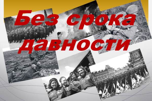 Без срока давности.