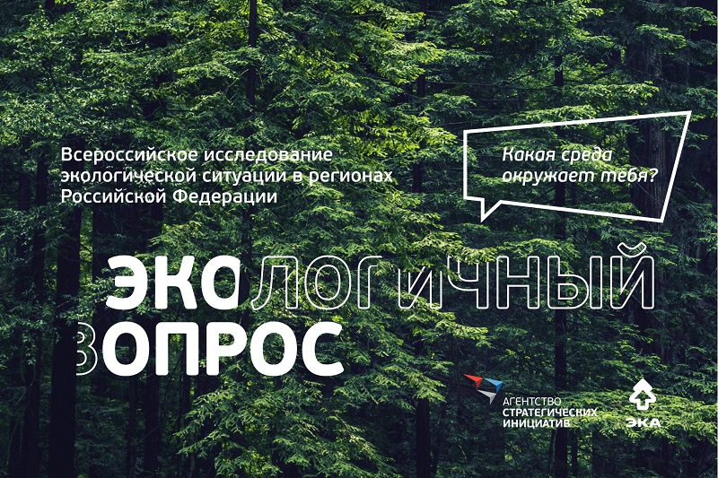 Экологичный опрос.