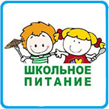 Школьное питание