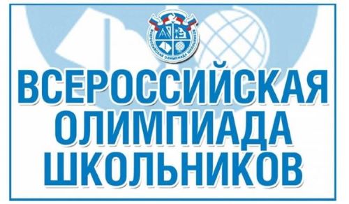 Всероссийская олимпиада школьников по общеобразовательным предметам.