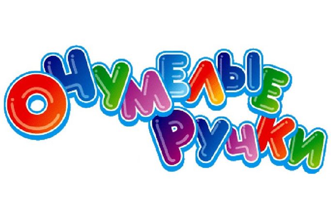 Очумелые ручки.