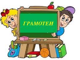 Грамотеи.
