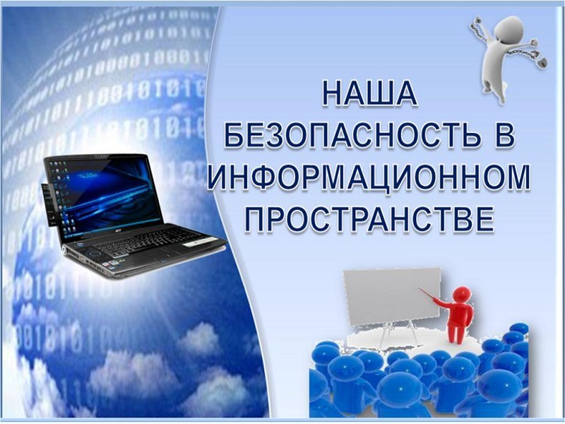 Наша информационная безопасность Наша информационная безопасность