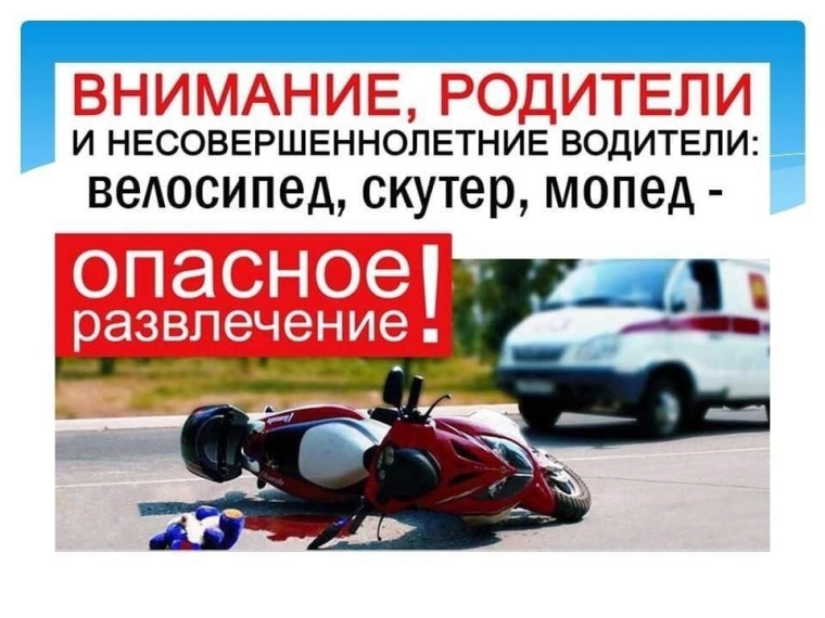Госавтоинспекция Саратова обращается к родителям юных водителей мототранспортных средств!.