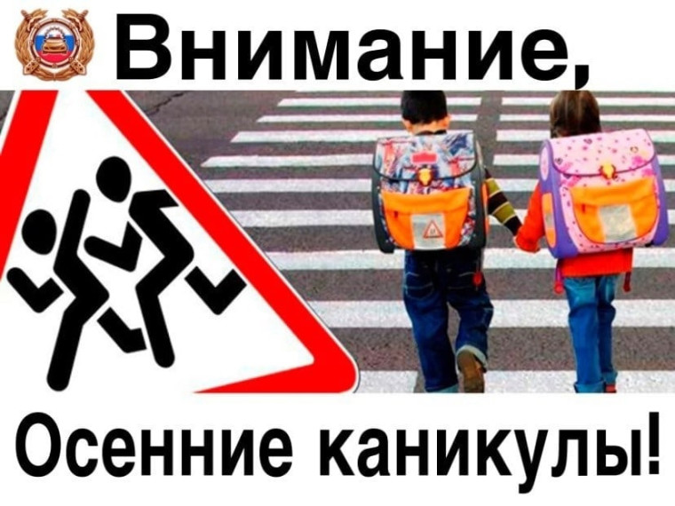 Внимание, осенние каникулы!.