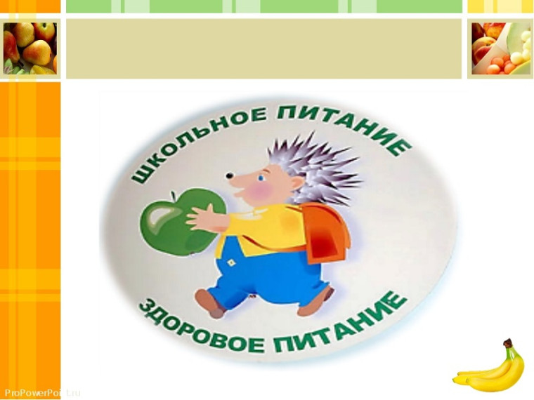Неделя здорового питания.