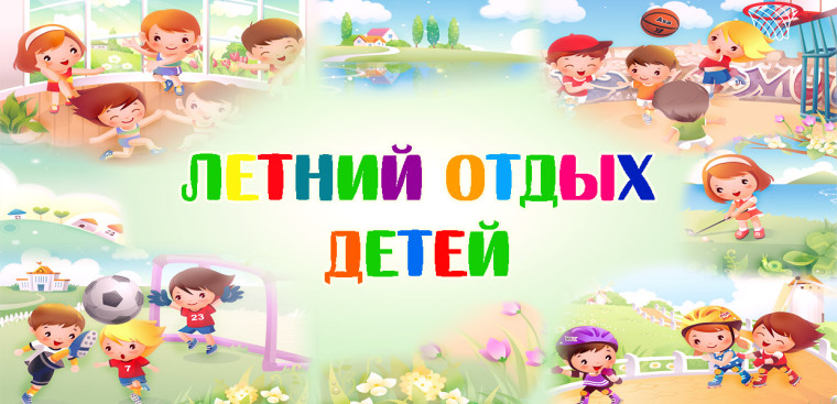 Летний отдых детей 2025 год.