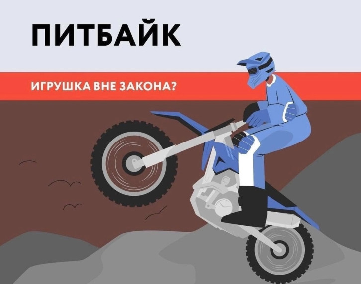 Сотрудники Госавтоинспекции разъясняют правила, связанные с управлением питбайком..