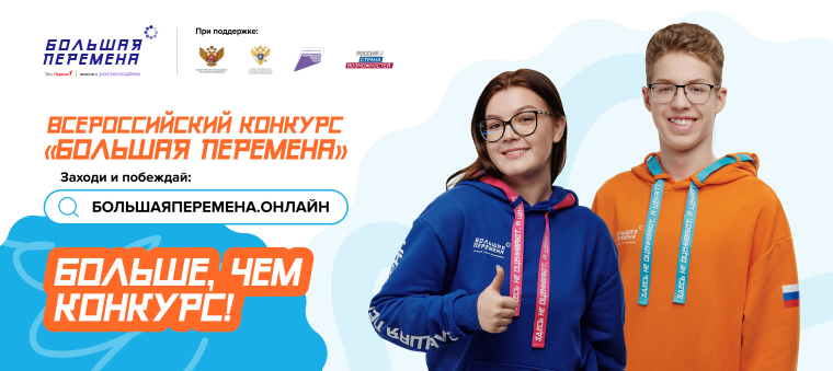 Открой для себя «Большую перемену» и выиграй до 1 миллиона рублей, путёвку в Артек или уникальное путешествие через всю Россию!.